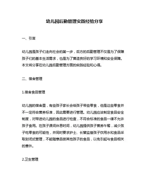 幼儿园后勤管理实践经验分享
