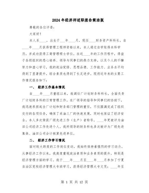 2024年经济师述职报告简洁版（五篇）