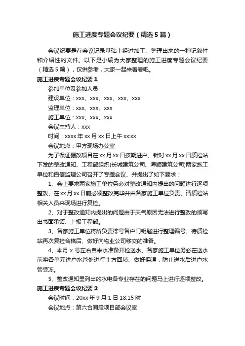 施工进度专题会议纪要（精选5篇）