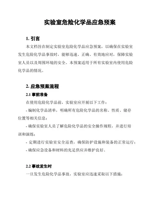实验室危险化学品应急预案