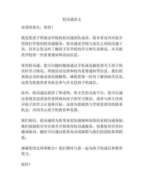校讯通范文