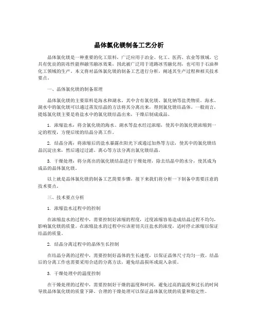 晶体氯化镁制备工艺分析