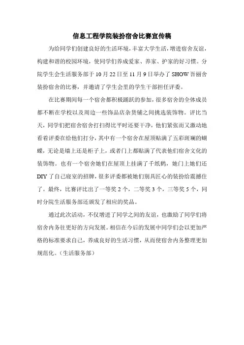 信息工程学院装扮宿舍比赛宣传稿