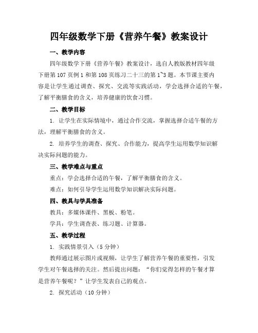 四年级数学下册《营养午餐》教案设计