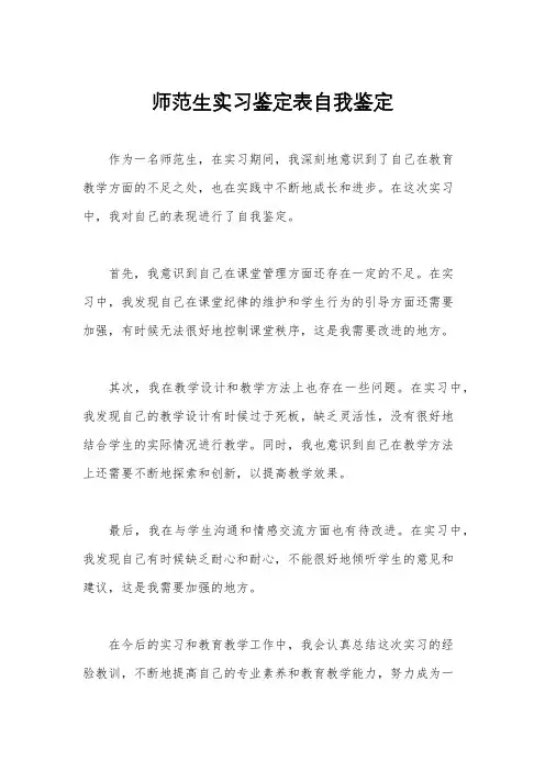 师范生实习鉴定表自我鉴定