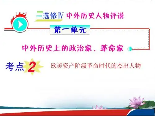 福建省2012届高考历史第1轮复习 第1单元 考点2欧美资产阶级革命时代的杰出人物课件 人民版选修4