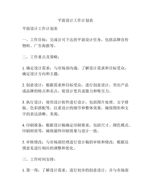 平面设计工作计划表