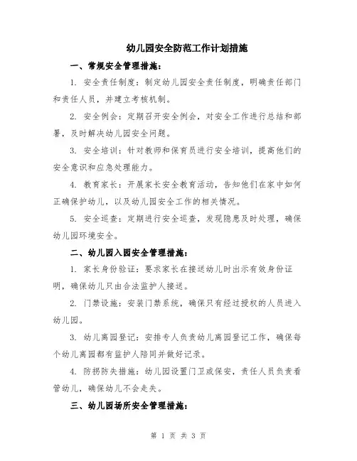 幼儿园安全防范工作计划措施