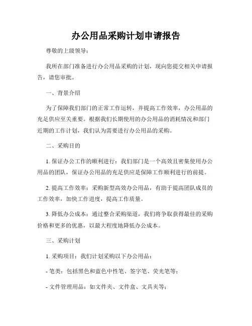 办公用品采购计划申请报告