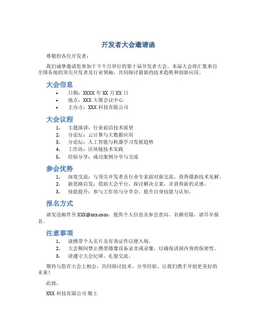开发者大会邀请函