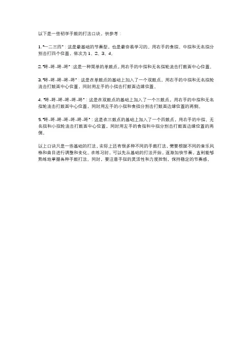 打鼓口诀顺口溜