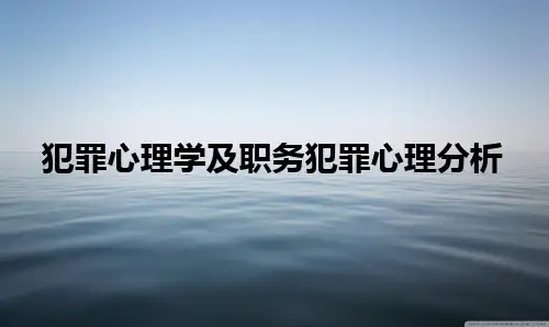 犯罪心理学及职务犯罪心理分析