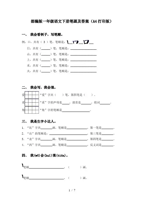 部编版一年级语文下册笔画及答案(A4打印版)