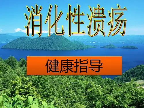 消化性溃疡健康指导ppt课件