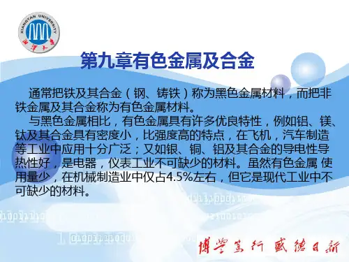 第九章 有色金属及合金