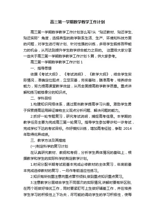高三第一学期数学教学工作计划