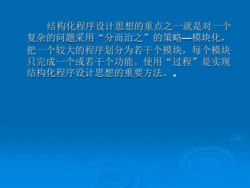 VisualBasic程序设计综合教程第7章过程