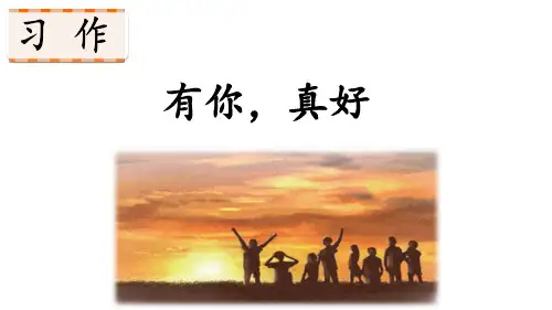 第八单元 习作：有你,真好 课件(32张PPT)