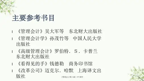 管理会计第六章PPT课件课件