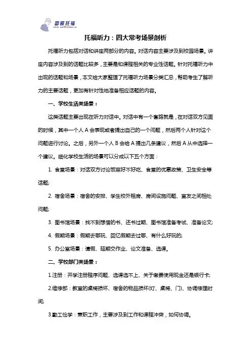托福听力：四大常考场景剖析