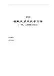 2019年最新住宅小区智能化系统设计方案(整体)