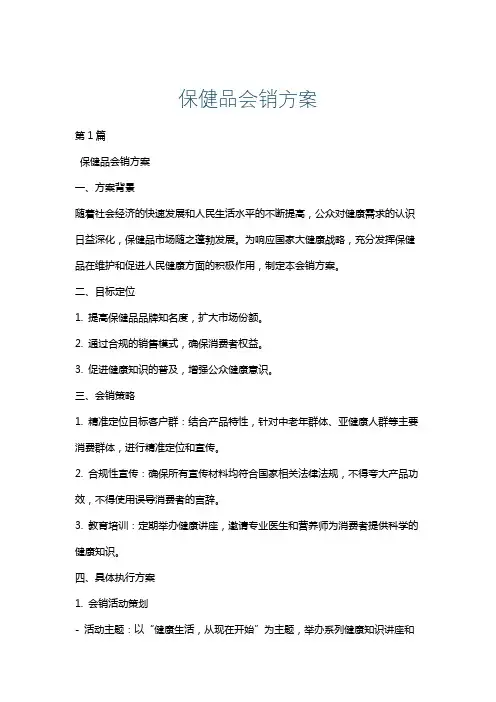 保健品会销方案