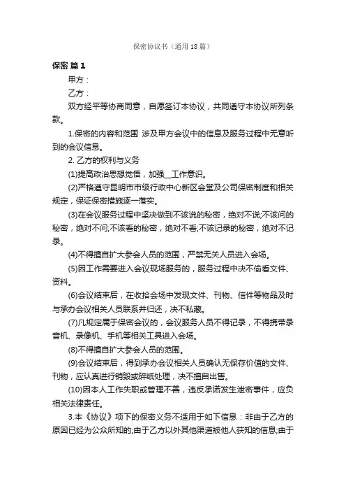 保密协议书（通用18篇）