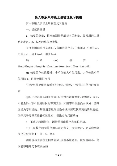新人教版八年级上册物理复习提纲