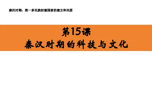 秦汉时期的科技与文化课件