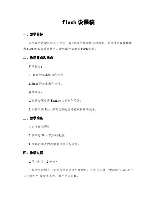flash说课稿