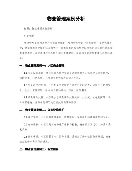 物业管理案例分析