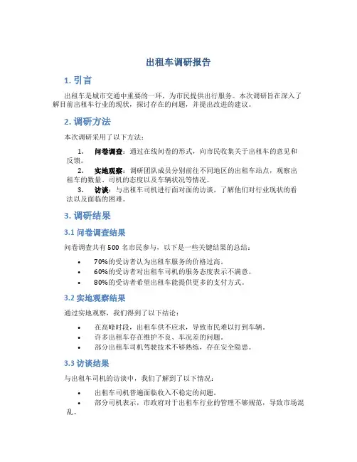 出租车调研报告