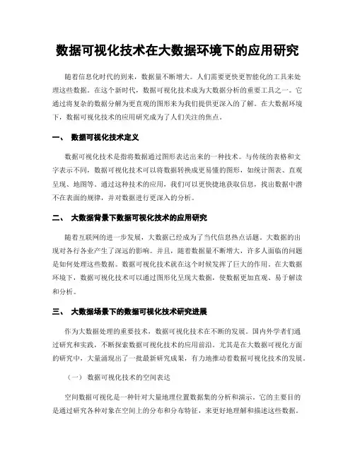 数据可视化技术在大数据环境下的应用研究