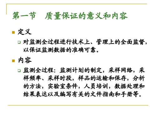 环境监测质量保证PPT课件