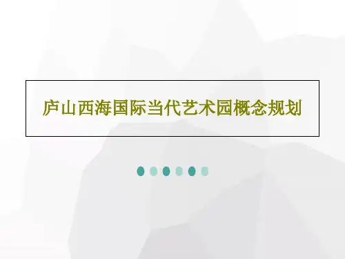 庐山西海国际当代艺术园概念规划共79页PPT