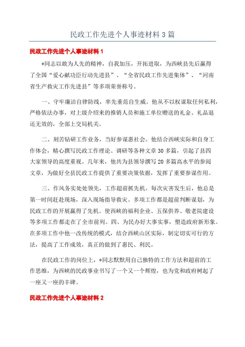 民政工作先进个人事迹材料3篇