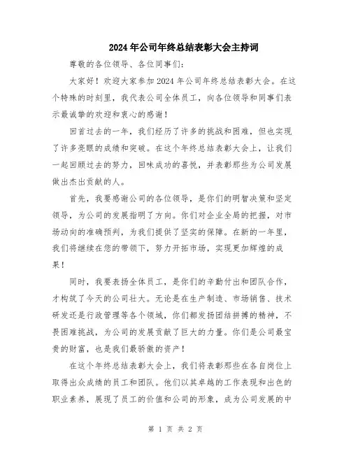 2024年公司年终总结表彰大会主持词