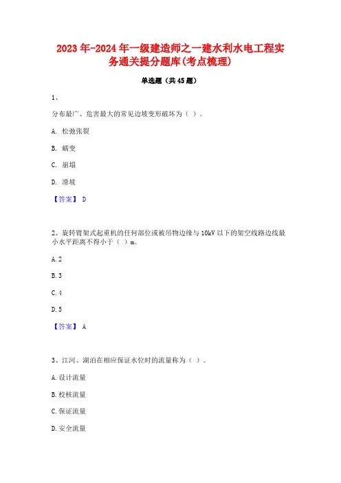 2023年-2024年一级建造师之一建水利水电工程实务通关提分题库(考点梳理)