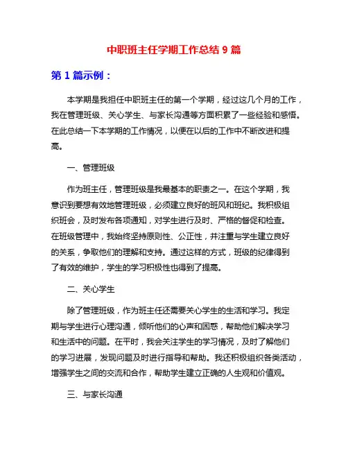中职班主任学期工作总结9篇