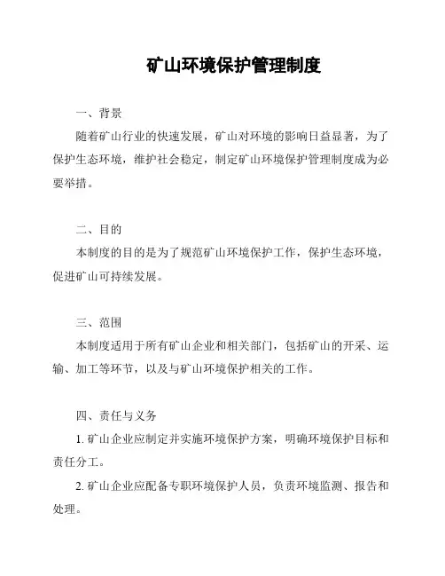 矿山环境保护管理制度