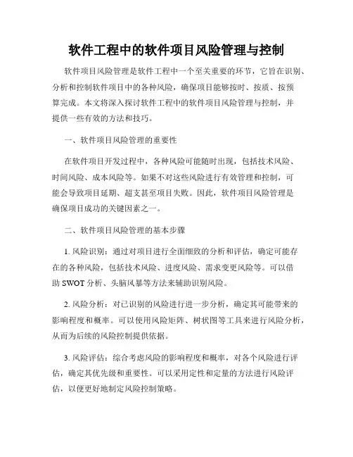 软件工程中的软件项目风险管理与控制