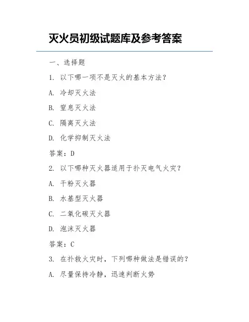 灭火员初级试题库及参考答案