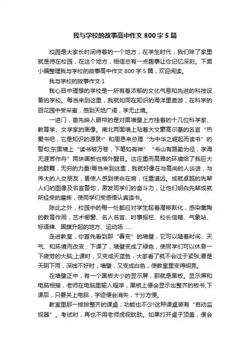 我与学校的故事高中作文800字5篇