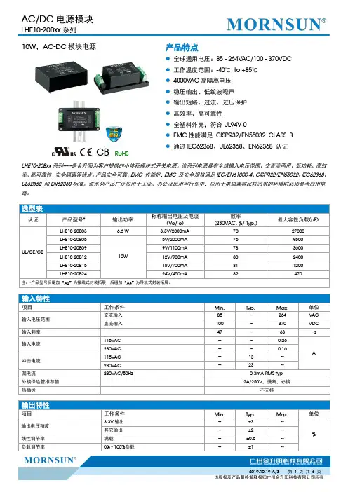 金升阳 LHE10-20Bxx 系列 10W AC-DC 电源模块说明书