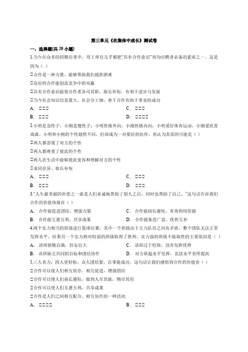 人教版道德与法治七年级下学期 第三单元 在集体中成长 测试题(含答案)