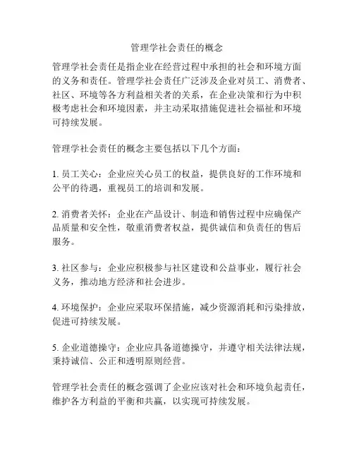 管理学社会责任的概念
