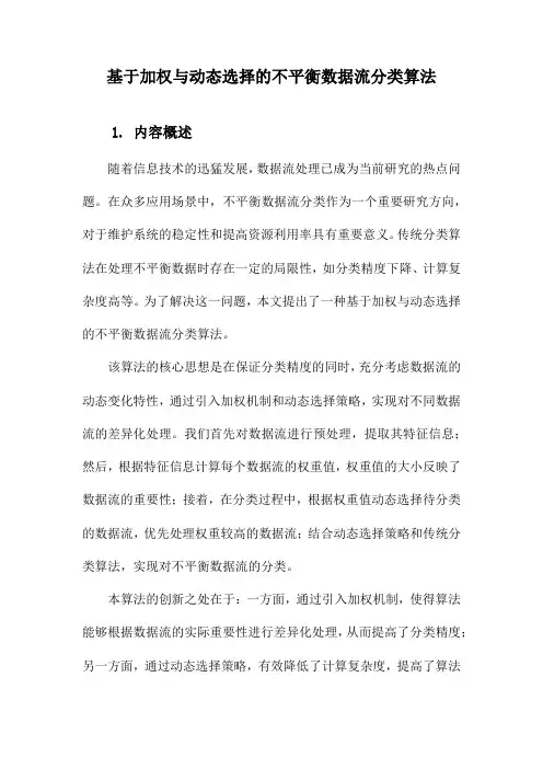 基于加权与动态选择的不平衡数据流分类算法