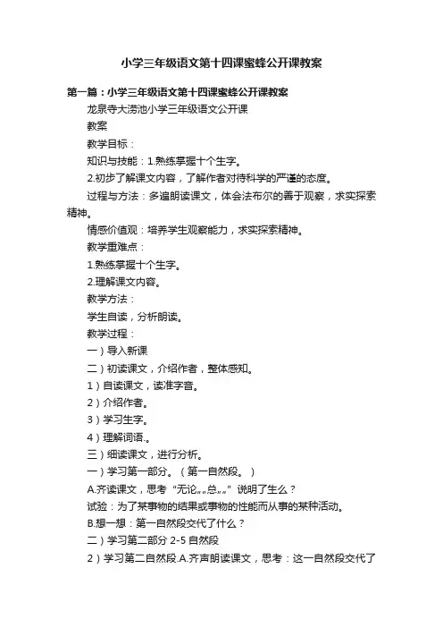 小学三年级语文第十四课蜜蜂公开课教案