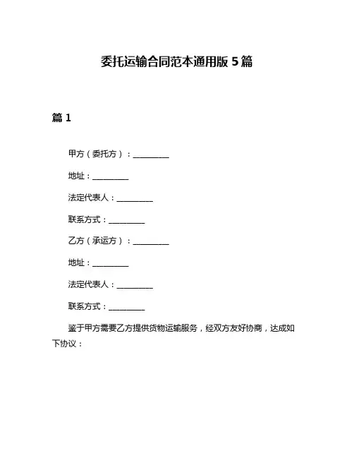 委托运输合同范本通用版5篇