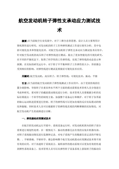 航空发动机转子弹性支承动应力测试技术
